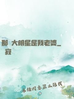 那個大明星是我老婆