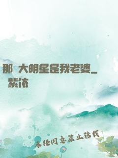 那個大明星是我老婆
