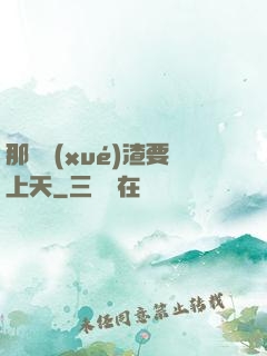 那個學(xué)渣要上天