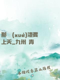 那個學(xué)渣要上天