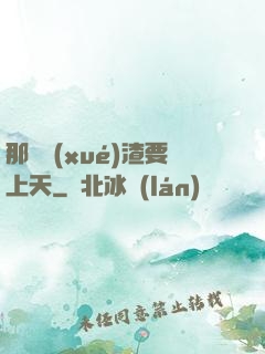 那個學(xué)渣要上天