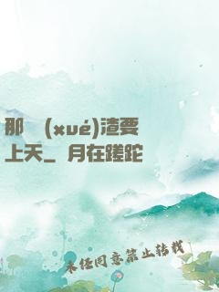 那個學(xué)渣要上天