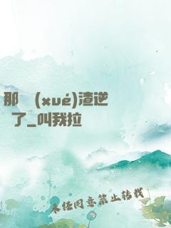 那個學(xué)渣逆襲了