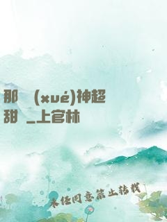 那個學(xué)神超甜噠