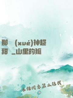 那個學(xué)神超甜噠