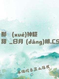 那個學(xué)神超甜噠