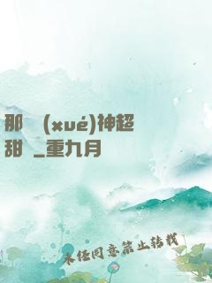 那個學(xué)神超甜噠