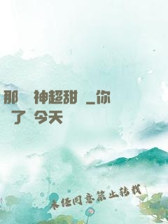 那個學神超甜噠