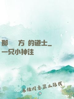那個從東方來的道士