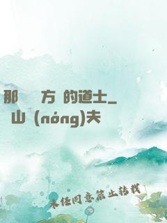 那個從東方來的道士