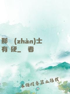 那個戰(zhàn)士有點硬