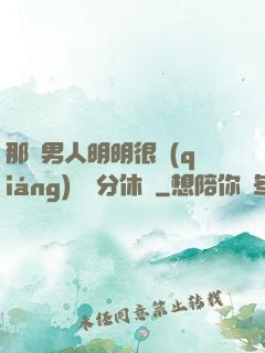 那個男人明明很強(qiáng)卻過分休閑