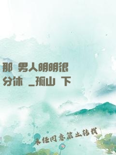 那個男人明明很強卻過分休閑