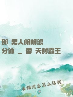 那個男人明明很強卻過分休閑
