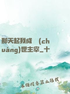 那天起我成為創(chuàng)世主宰