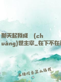 那天起我成為創(chuàng)世主宰