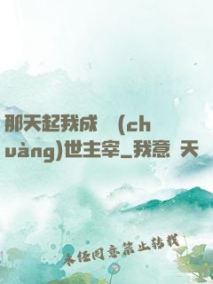 那天起我成為創(chuàng)世主宰
