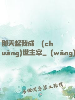 那天起我成為創(chuàng)世主宰