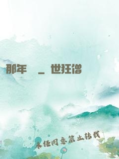 那年華娛
