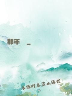 那年華娛