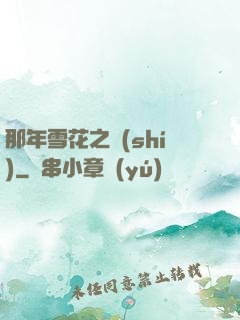 那年雪花之時(shí)