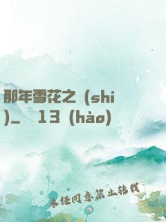 那年雪花之時(shí)