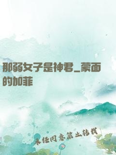 那弱女子是神君
