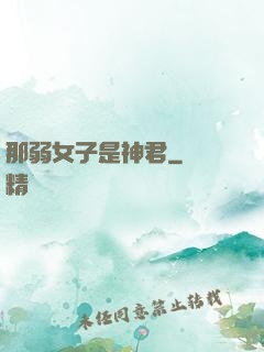 那弱女子是神君