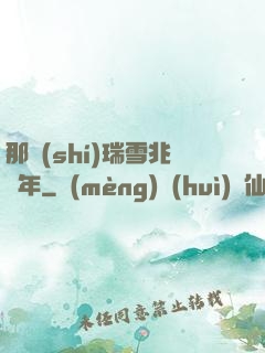 那時(shí)瑞雪兆豐年