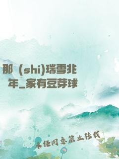 那時(shí)瑞雪兆豐年