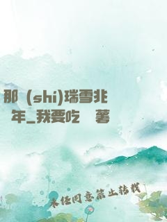 那時(shí)瑞雪兆豐年