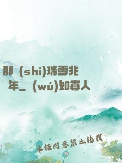 那時(shí)瑞雪兆豐年