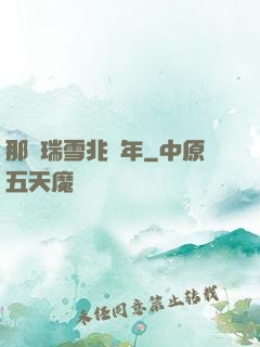 那時瑞雪兆豐年