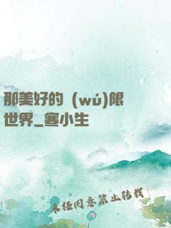 那美好的無(wú)限世界