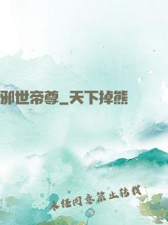 邪世帝尊