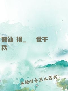 邪仙難得