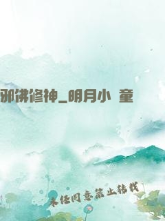邪佛修神
