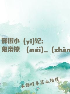 邪傲小醫(yī)妃：鬼帝撩夠沒(méi)