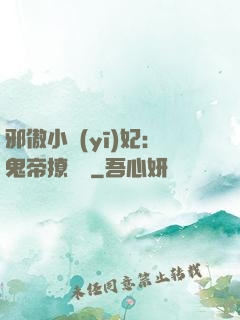 邪傲小醫(yī)妃：鬼帝撩夠沒