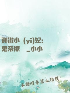 邪傲小醫(yī)妃：鬼帝撩夠沒