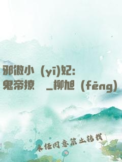 邪傲小醫(yī)妃：鬼帝撩夠沒