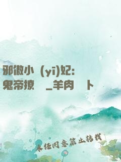 邪傲小醫(yī)妃：鬼帝撩夠沒