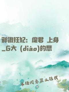 邪傲狂妃：魔君纏上身