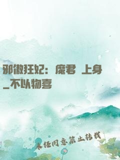 邪傲狂妃：魔君纏上身