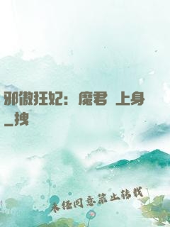 邪傲狂妃：魔君纏上身