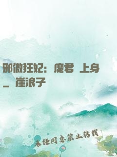 邪傲狂妃：魔君纏上身