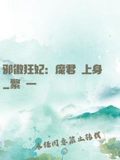 邪傲狂妃：魔君纏上身