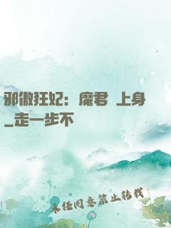 邪傲狂妃：魔君纏上身
