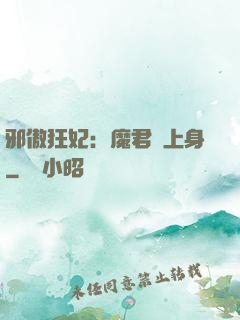 邪傲狂妃：魔君纏上身