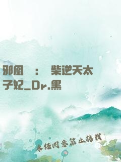 邪凰歸來：廢柴逆天太子妃
